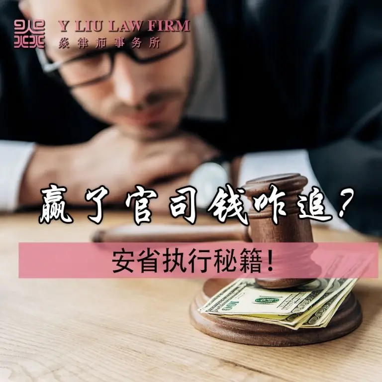 Won the lawsuit, how to recover the money? Ontario enforcement secrets!