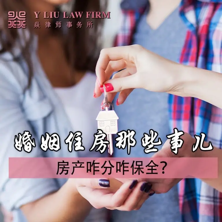 Thinking of divorce? How to protect the house under the other party's name?